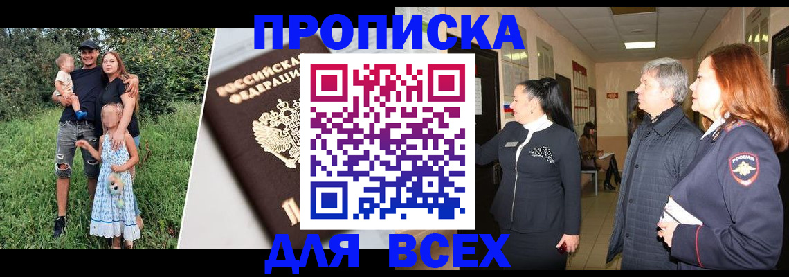 прописка штамп в Светлограде